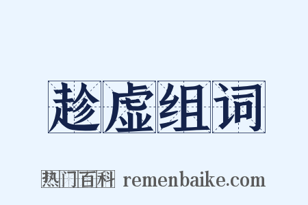 趁虚组词是什么意思的图片